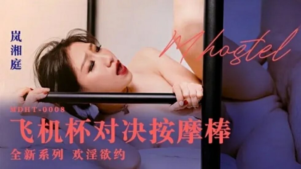 岚湘庭激情对决：飞机杯大战按摩棒，高潮迭起