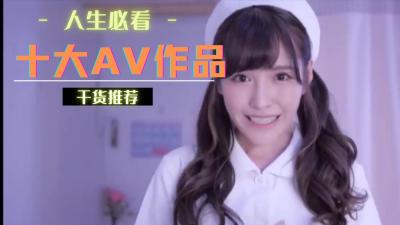 十大必看骚片，你操过几部？