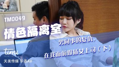 天美0049沈娜娜密室受辱：男同事当面狂操女上司复仇现场