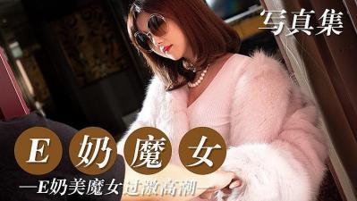 销魂E奶魔女的激情秘技