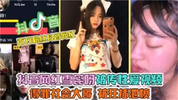 【泄露】抖音网红雪蕊呀无码性爱视频网络疯传，高潮迭起，全网求种！