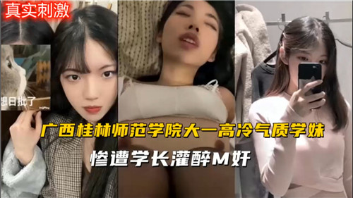 学长灌醉迷奸师范大一高冷学妹！失身惨遭内射实录