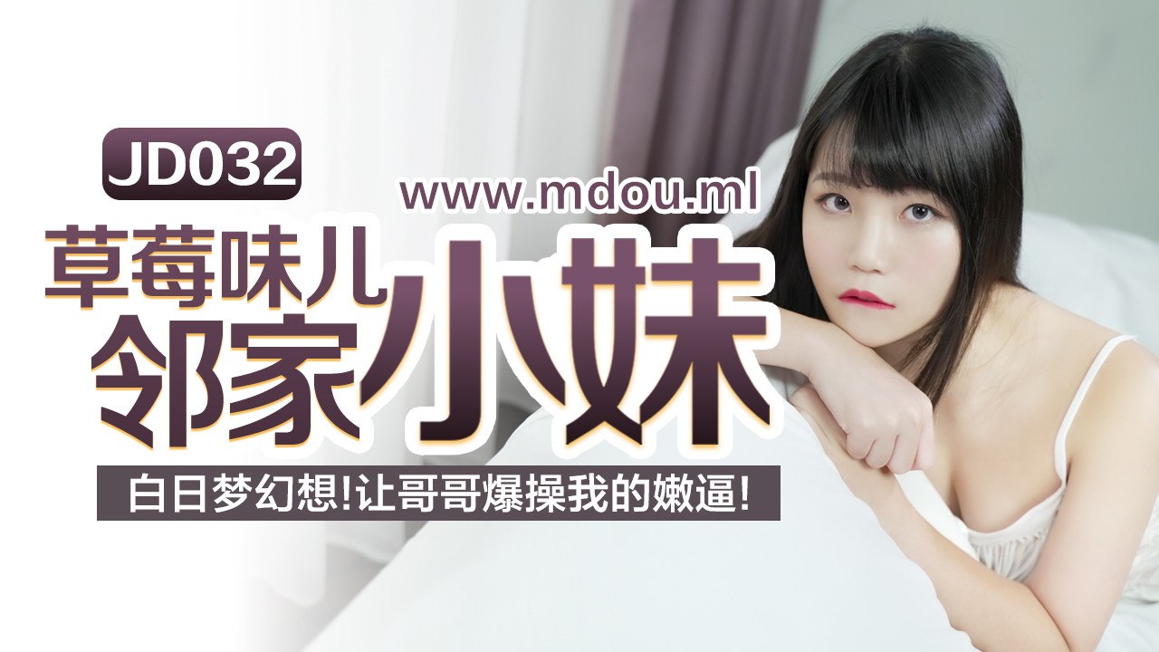 JD032 草莓味邻家小妹淫梦成真 求哥哥狂草我粉嫩小穴